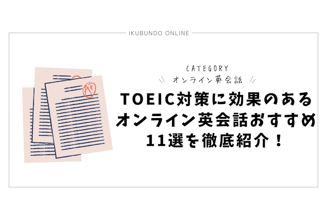 TOEIC対策に効果のあるオンライン英会話おすすめ11選を徹底紹介！【2025最新】